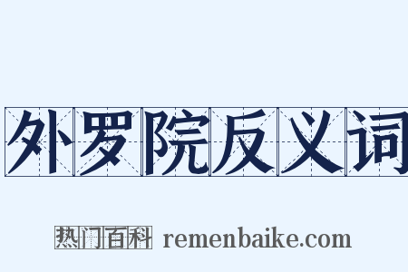 外罗院反义词是什么意思的图片